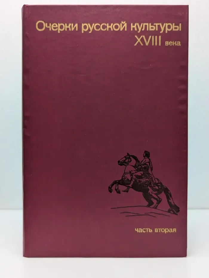 Очерки русской культуры XVIII века. Часть 2