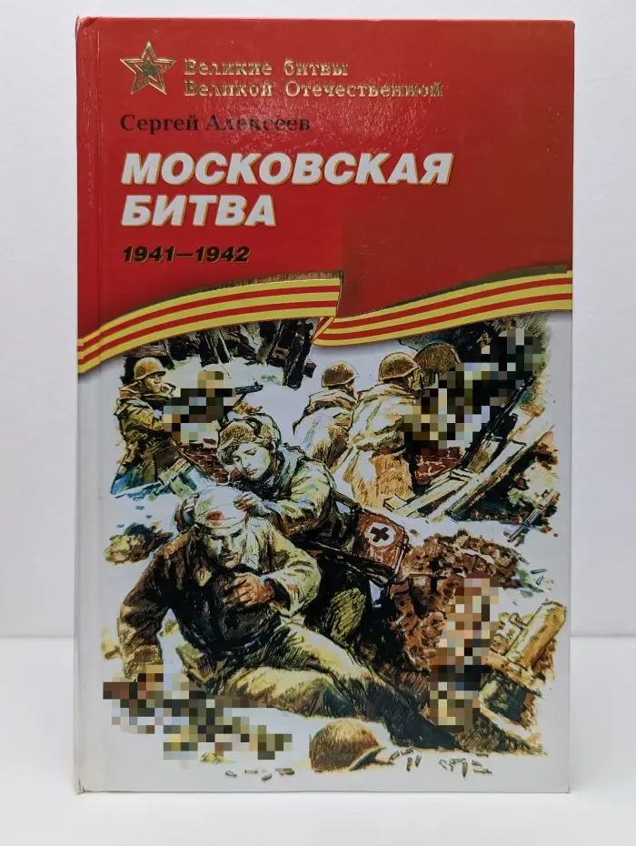 Великие битвы Великой Отечественной. Московская битва. 1941-1942