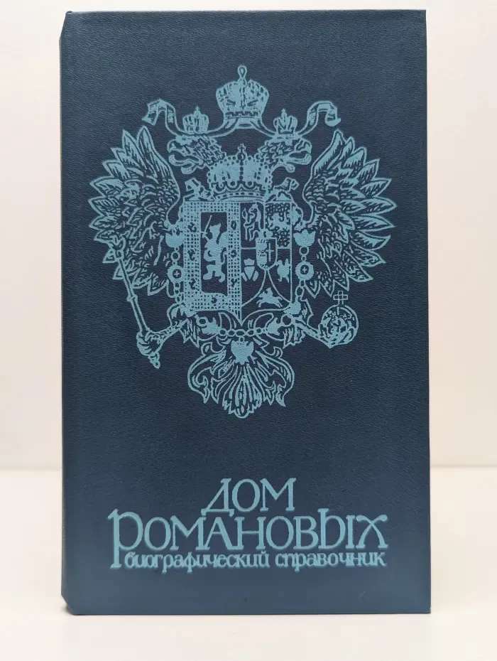 Дом Романовых. Биографический справочник. В 2 частях. Часть 2