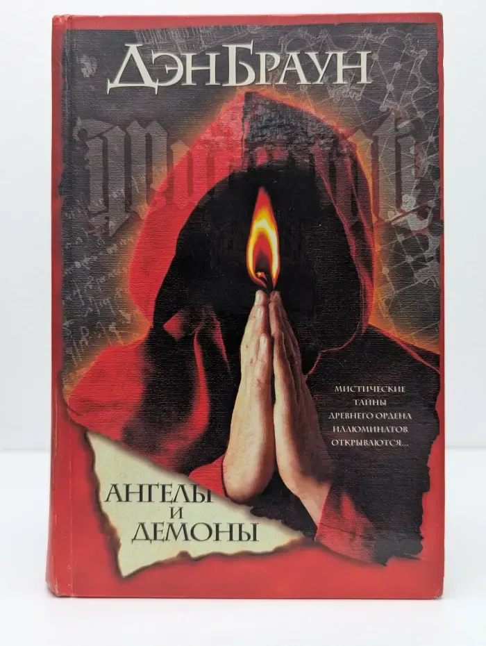 Ангелы и демоны