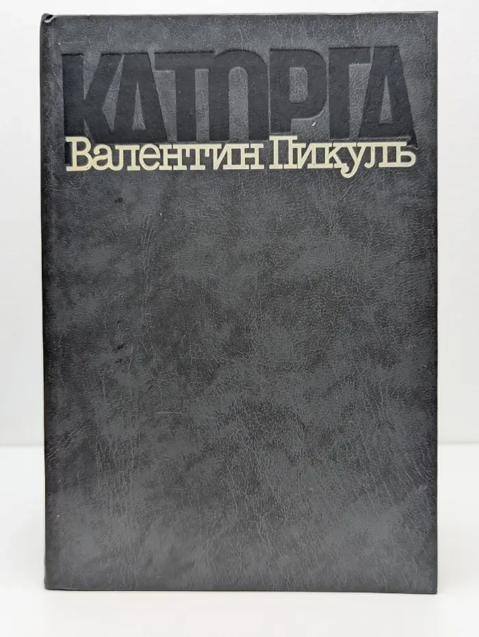Каторга