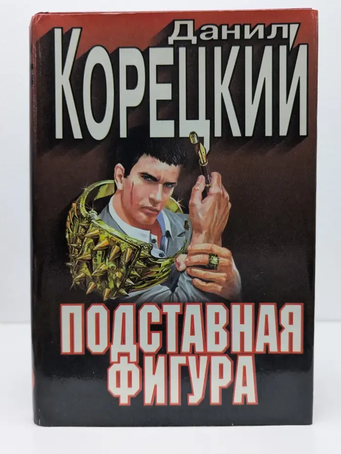 Черная кошка. Подставная фигура