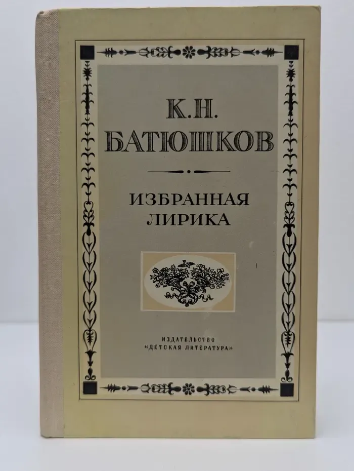 Школьная библиотека. Константин Батюшков. Избранная лирика