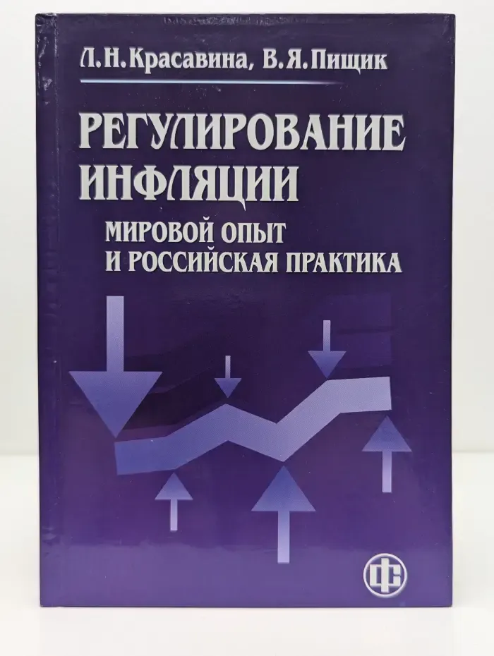 Регулирование инфляции. Мировой опыт и российская практика