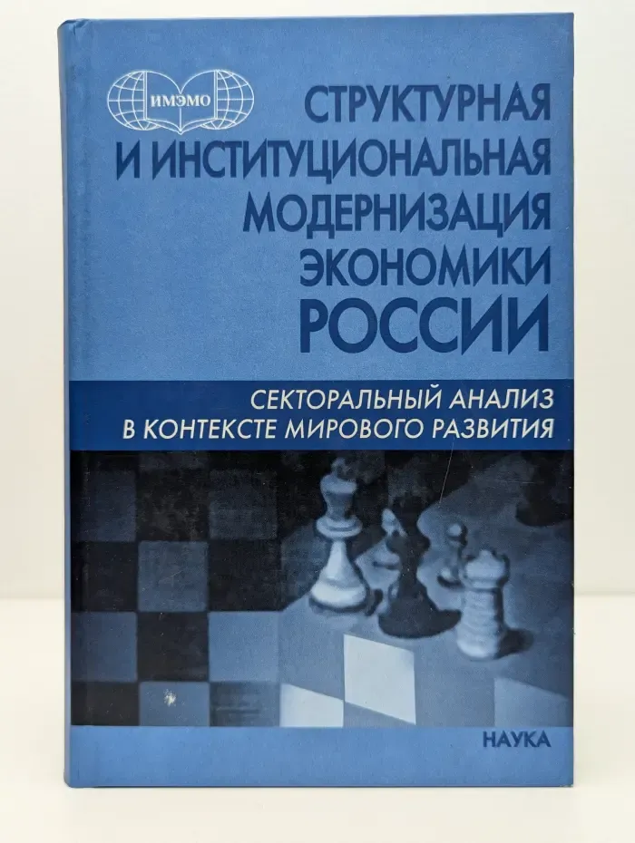 Структурная и институциональная модернизация экономики России. Секторальный анализ в контексте мирового развития