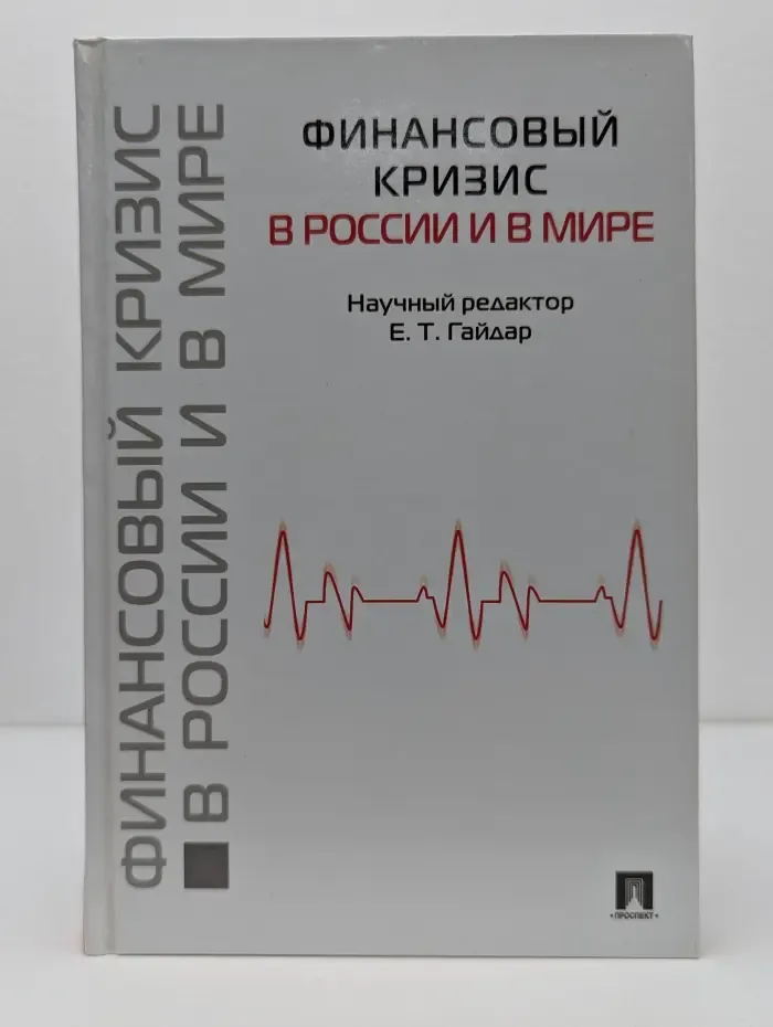 Финансовый кризис в России и в мире
