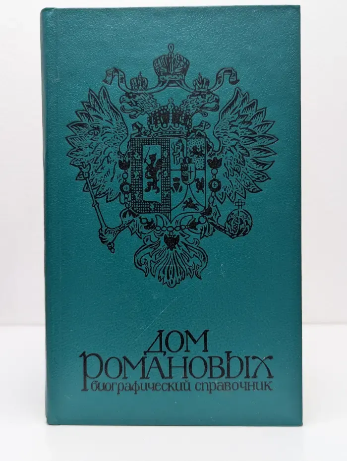 Дом Романовых. Биографический справочник
