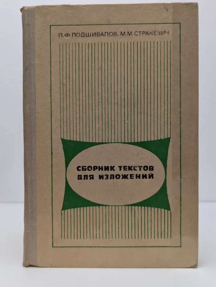 Сборник текстов для изложений