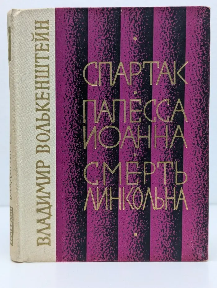 Спартак. Папесса Иоанна. Смерть Линкольна