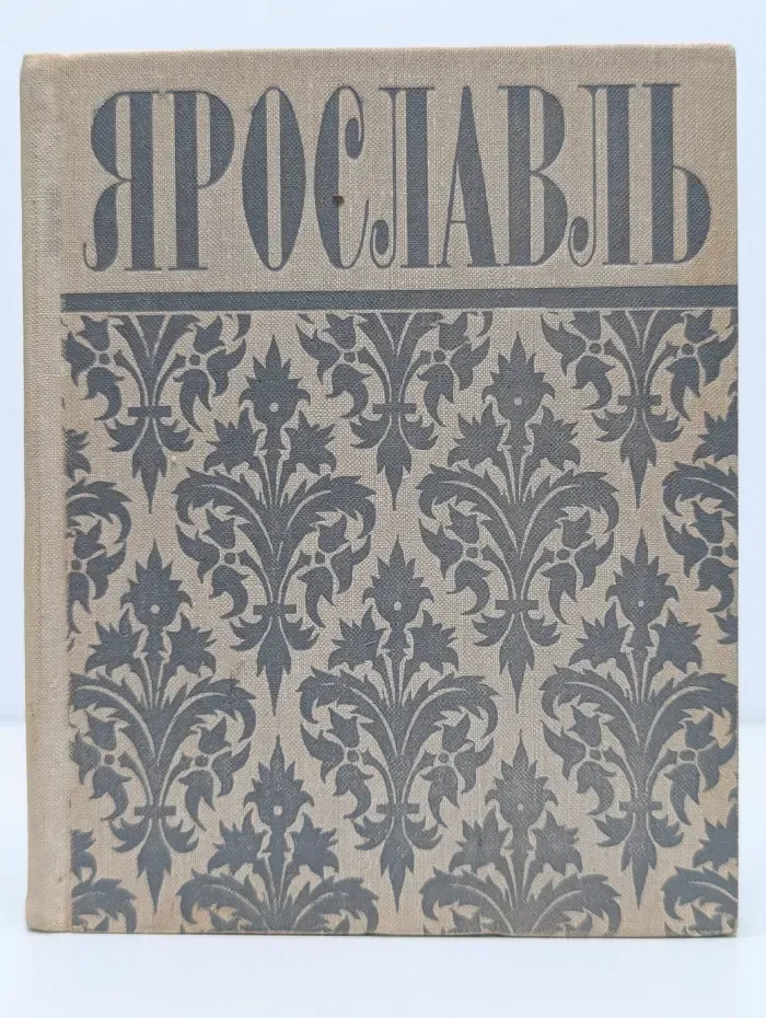 Ярославль. Путеводитель