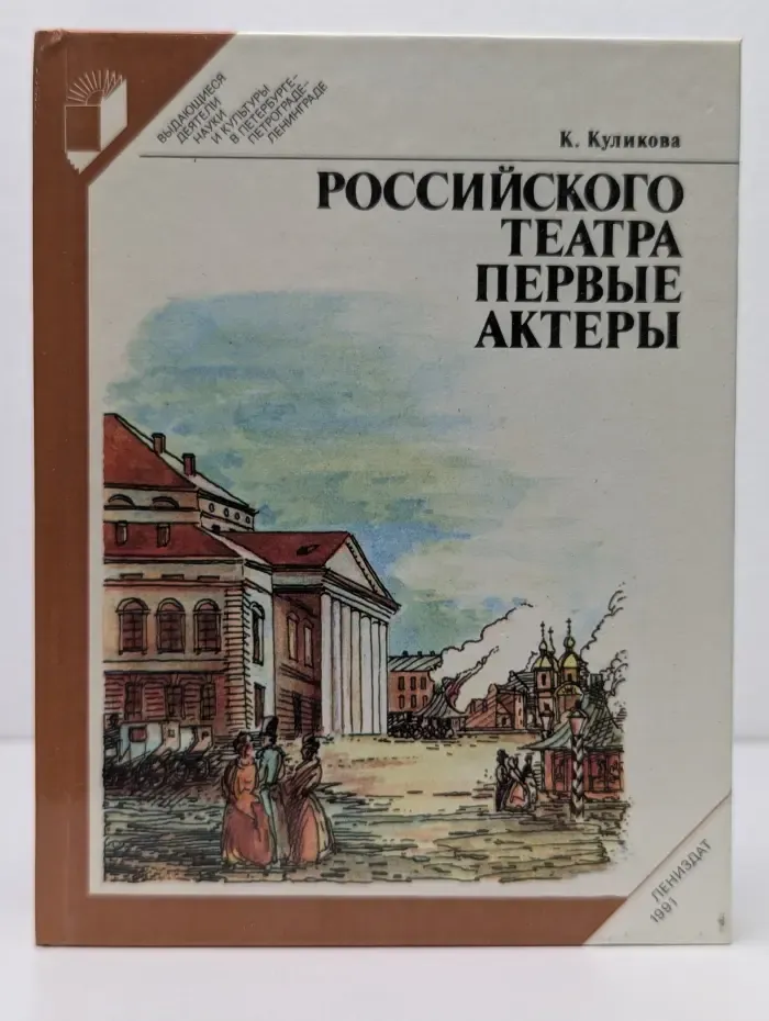 Выдающиеся деятели науки и культуры в Петербурге-Петрограде-Ленинграде. Российского театра первые актеры
