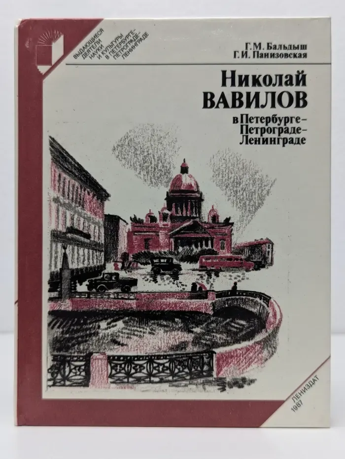 Выдающиеся деятели науки и культуры в Петербурге - Петрограде - Ленинграде. Николай Вавилов в Петербурге - Петрограде - Ленинграде