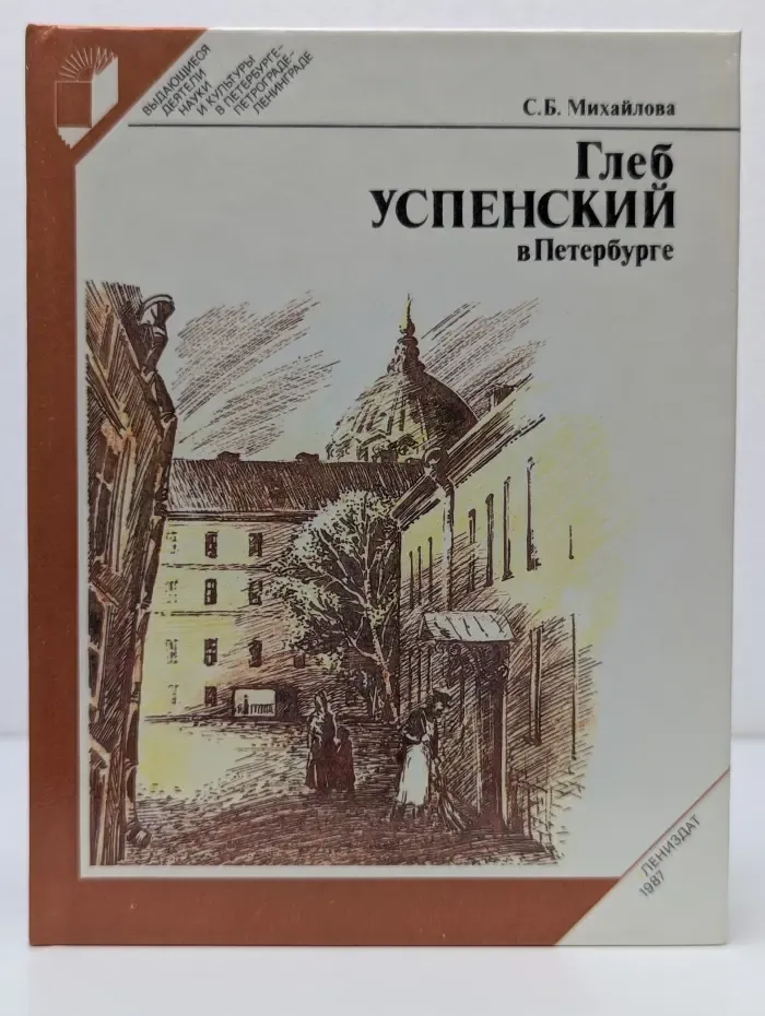 Выдающиеся деятели науки и культуры в Петербурге - Петрограде - Ленинграде. Глеб Успенский в Петербурге