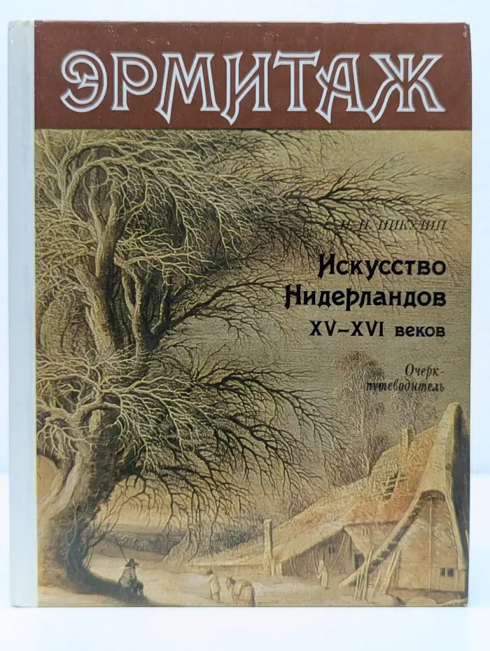 Искусство Нидерландов XV-XVI веков. Очерк-путеводитель