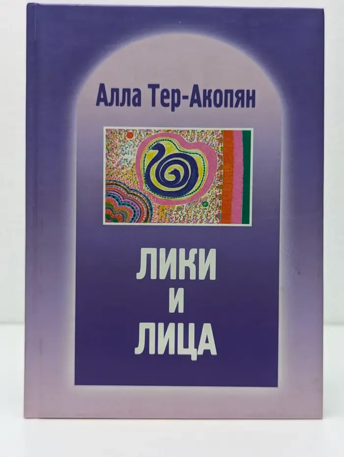 Лики и лица