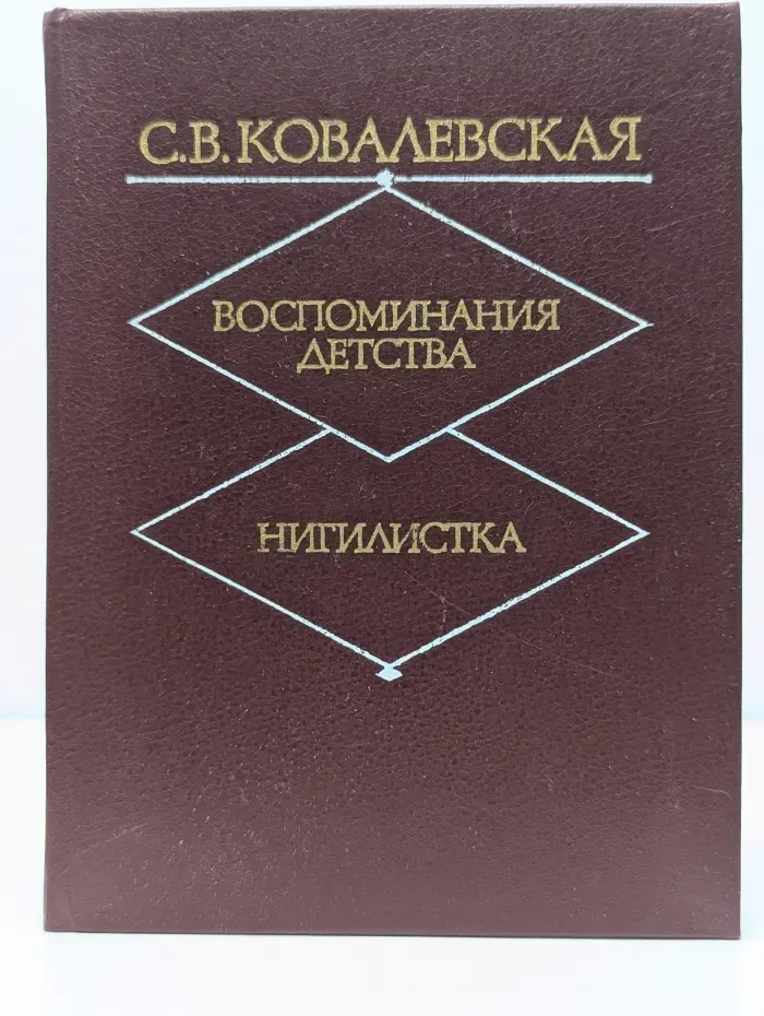 Воспоминания детства. Нигилистка