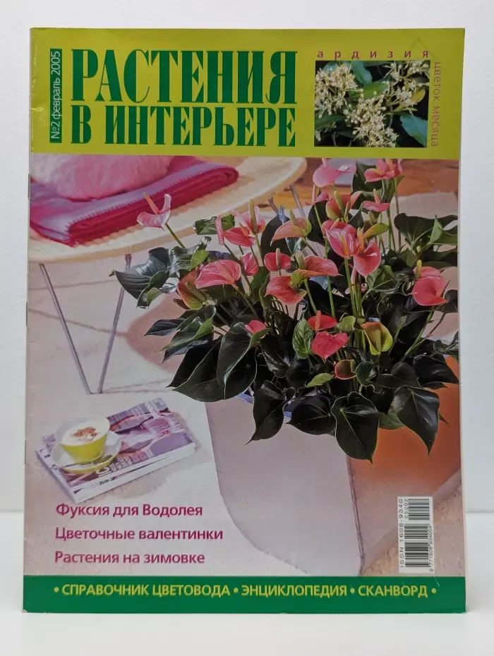 Растения в интерьере. Выпуск № 2/2005