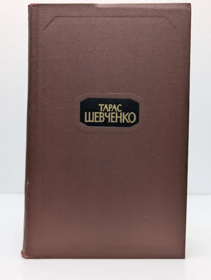 Библиотека отечественной классики. Тарас Шевченко. Собрание сочинений в 4 томах. Том 2