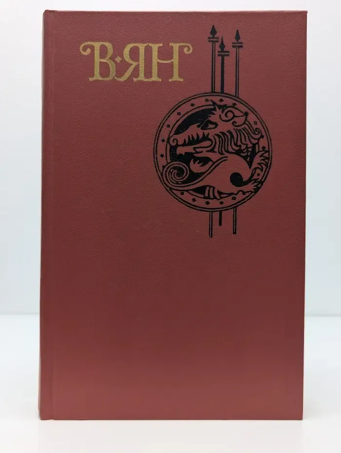 Библиотека Огонек. Василий Ян. Собрание сочинений в 4 томах. Том 2. Чингиз-хан. Батый