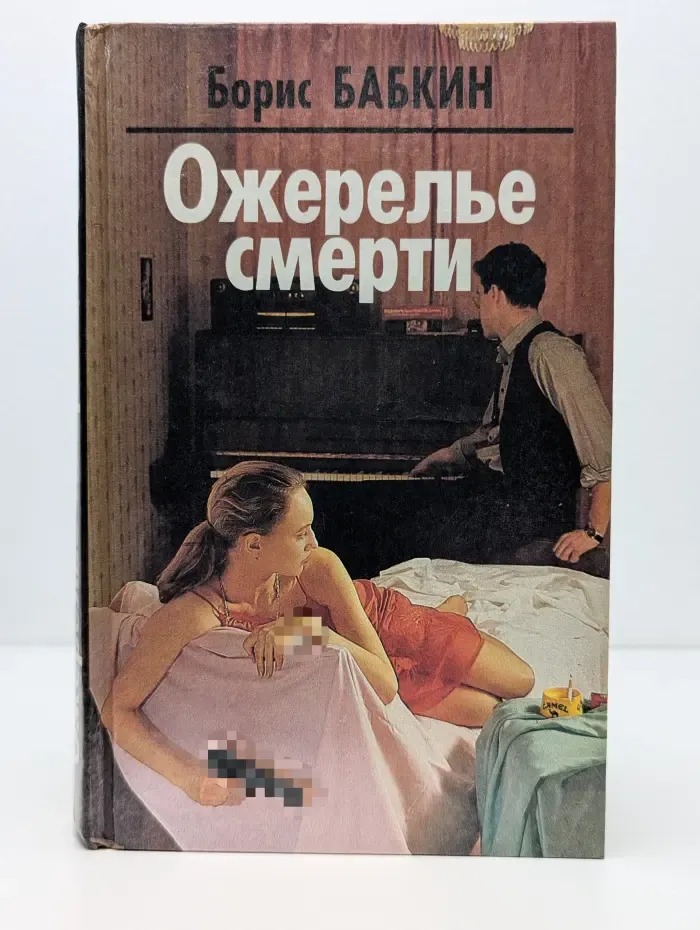 Ожерелье смерти. Книга 1