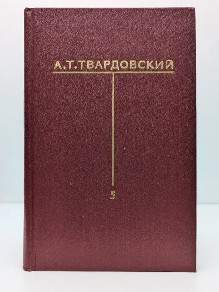 А. Т. Твардовский. Собрание сочинений в 6 томах. Том 5