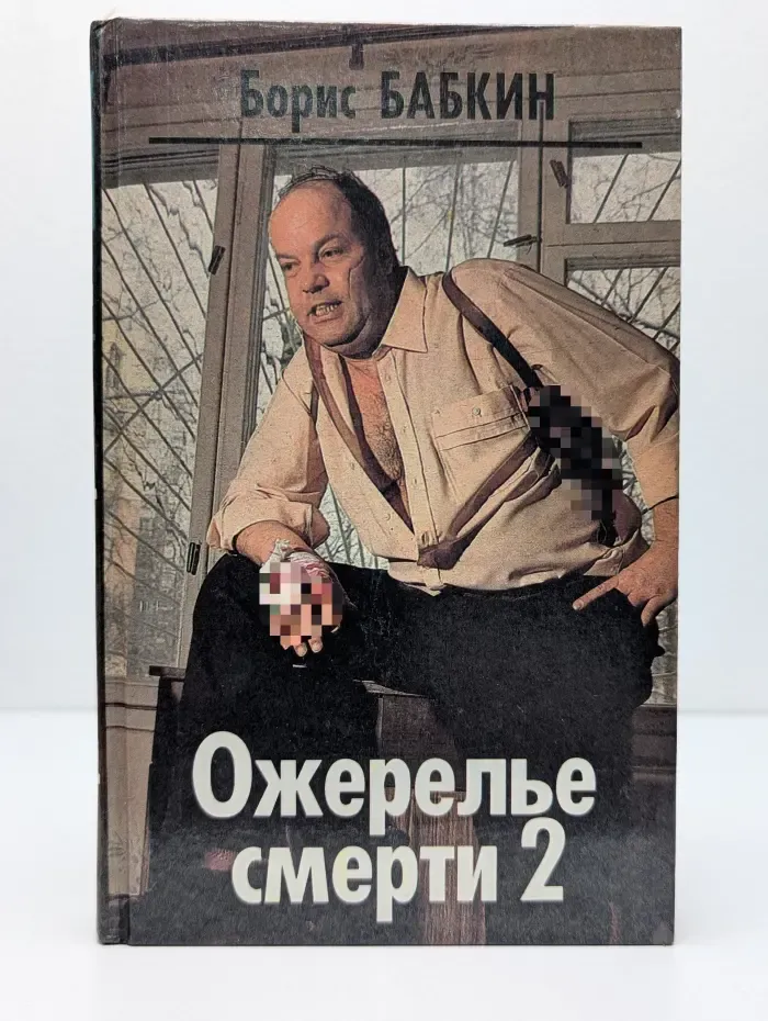 Ожерелье смерти. Книга 2