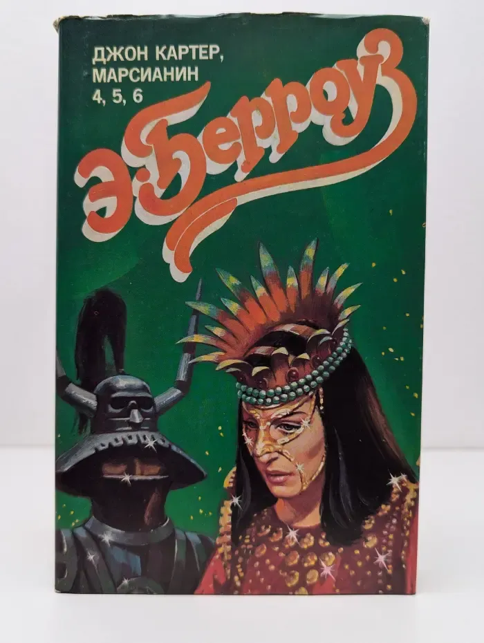 Марсианская серия. Джон Картер, марсианин. В 3 томах. Том 2