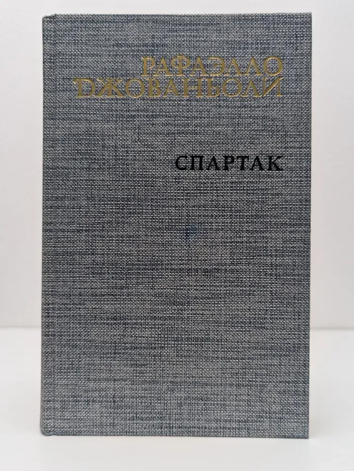 Спартак