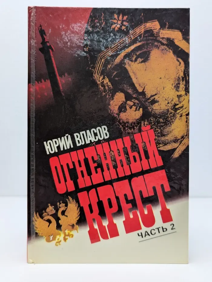 Огненный крест. В 2 частях. Часть 2