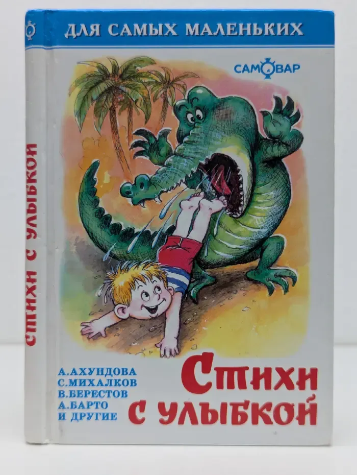 Для самых маленьких. Стихи с улыбкой