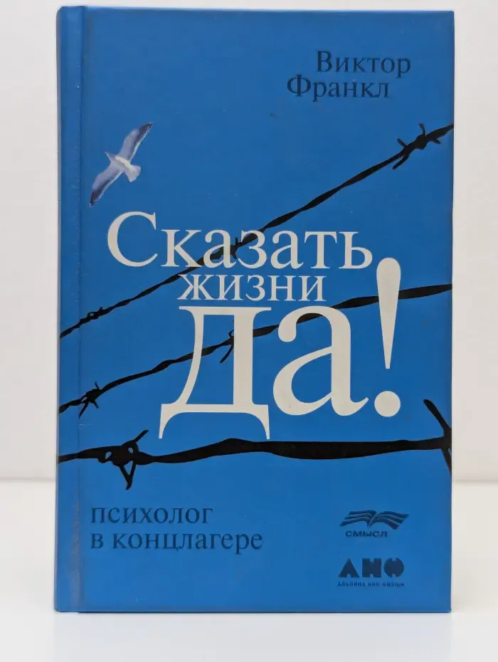 Сказать жизни «Да!». Психолог в концлагере