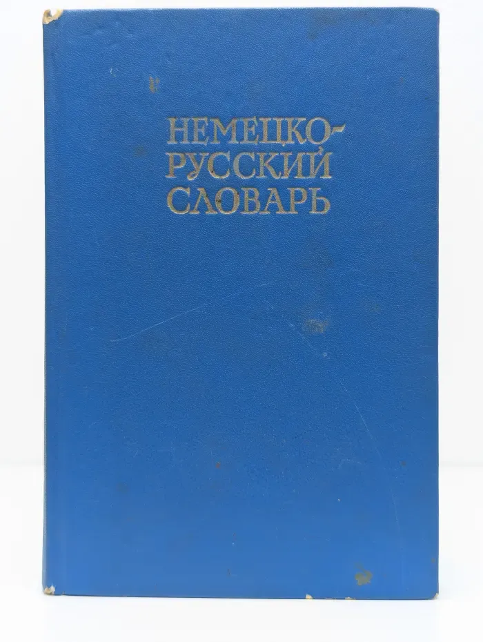 Немецко-русский словарь