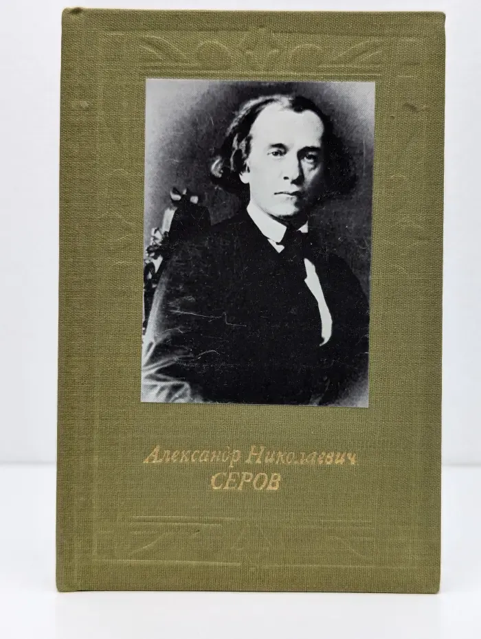 Александр Николаевич Серов