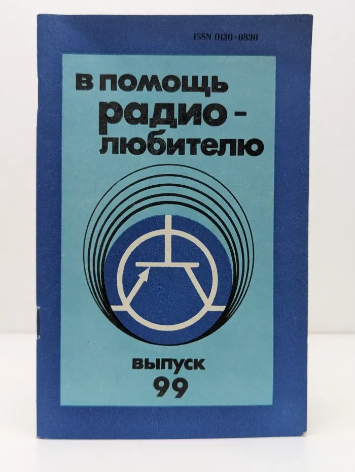 В помощь радиолюбителю. Выпуск № 99