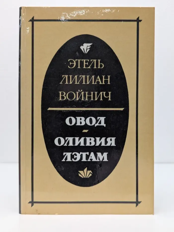 Овод. Оливия Лэтам