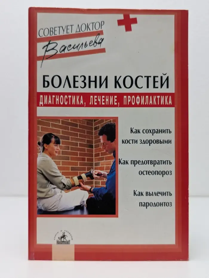Болезни костей. Диагностика, лечение, профилактика
