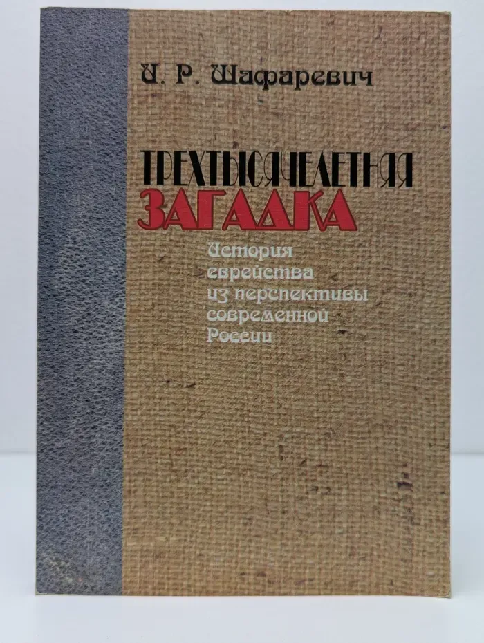 Трехтысячелетняя загадка