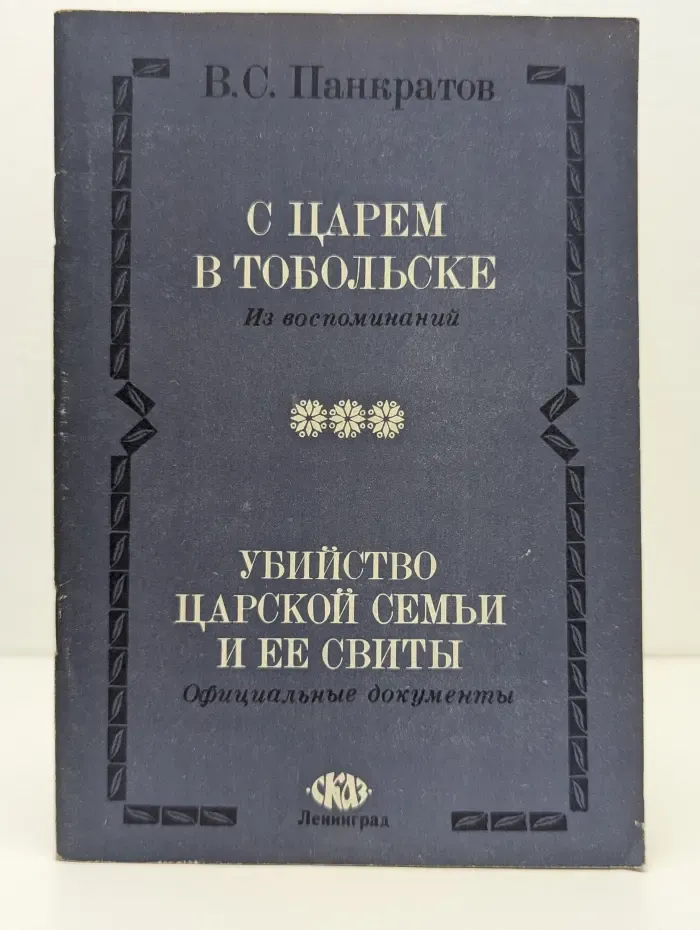 С царем в Тобольске. Убийство царской семьи и ее свиты