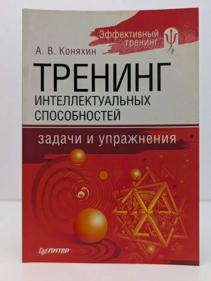 Эффективный тренинг. Тренинг интеллектуальных способностей. Задачи и упражнения