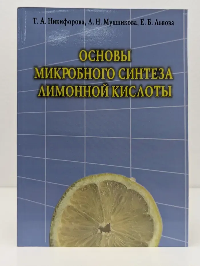 Основы микробного синтеза лимонной кислоты