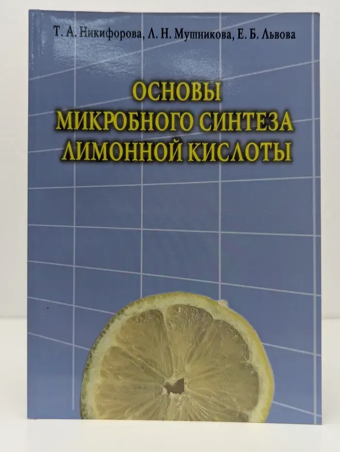 Основы микробного синтеза лимонной кислоты