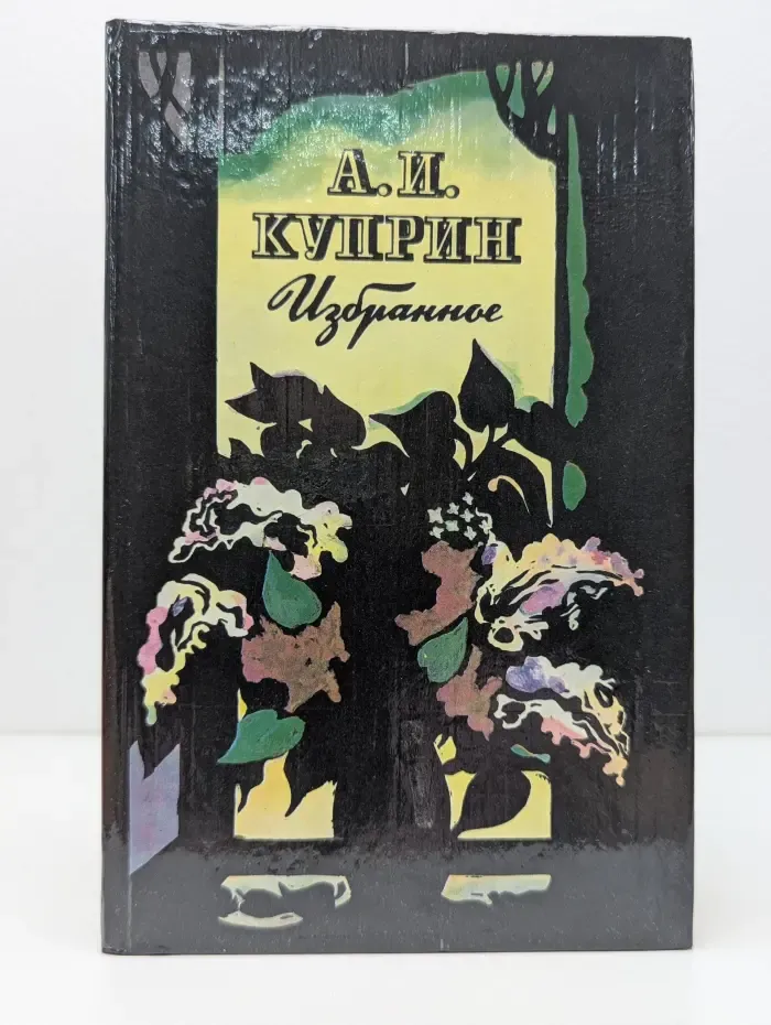 А. И. Куприн. Избранное