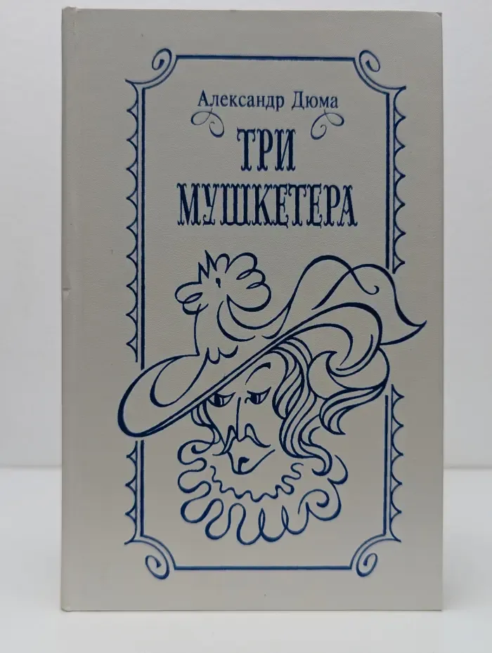 Публичная библиотека. Три мушкетера