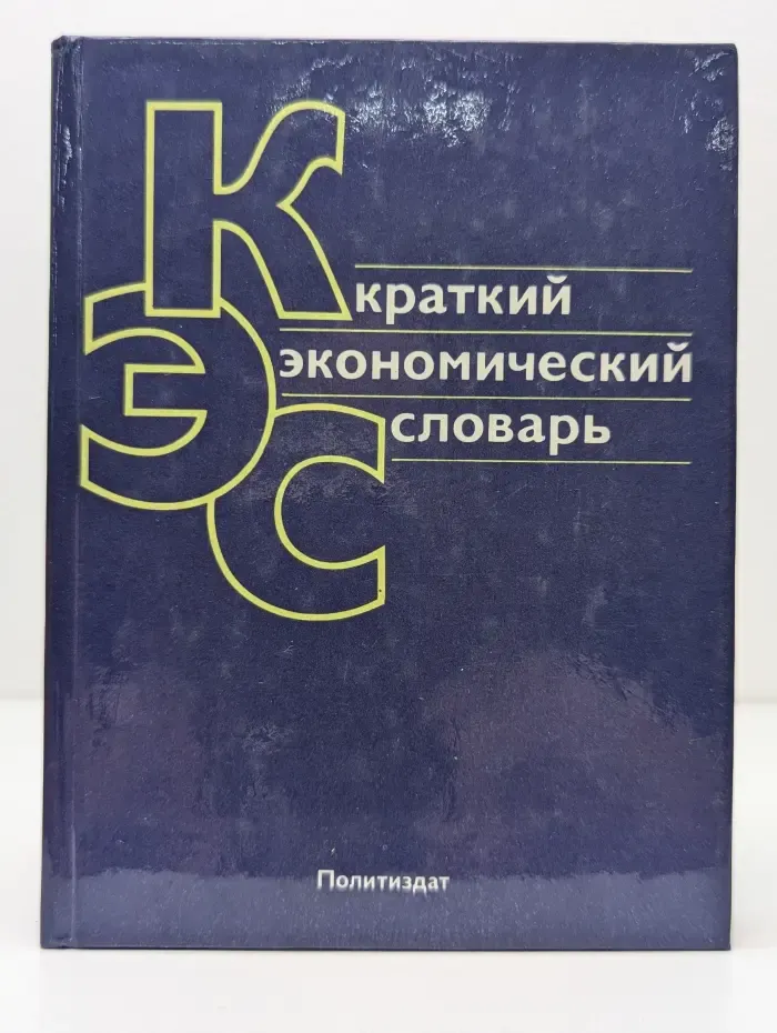 Краткий экономический словарь