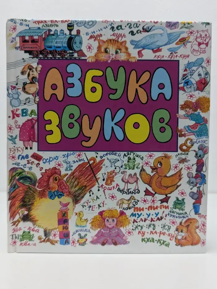 Азбука звуков