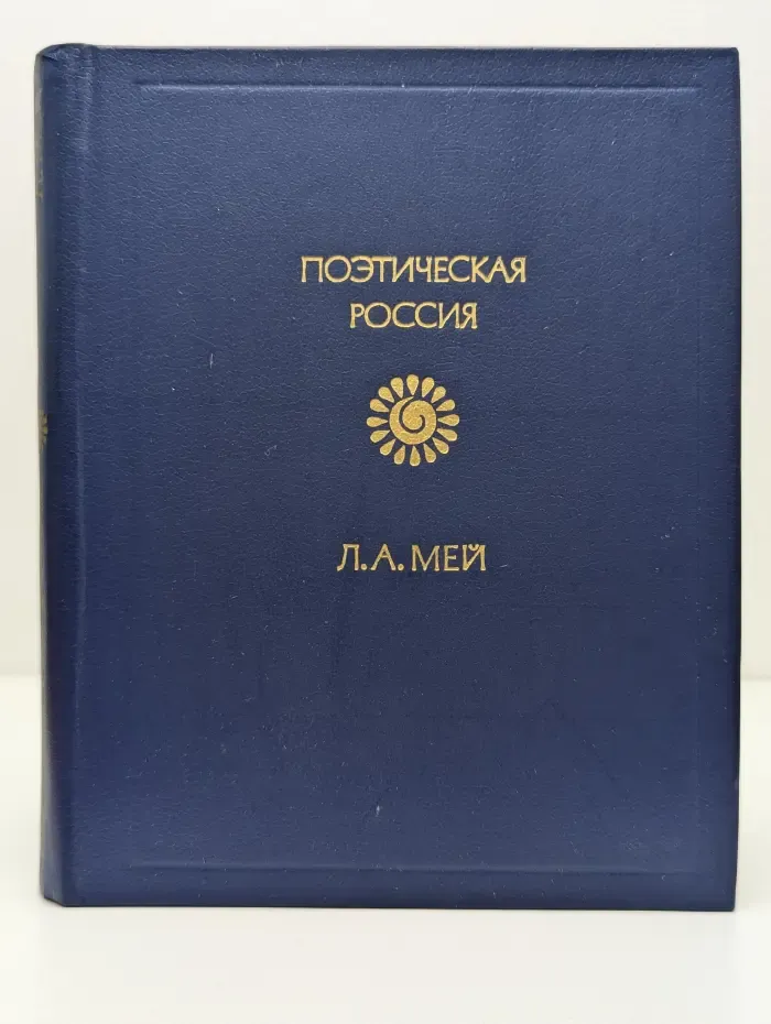 Поэтическая Россия. Лев Мей. Стихотворения