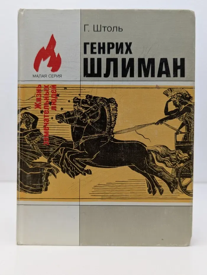 Жизнь замечательных людей.Генрих Шлиман. Мечта о Трое