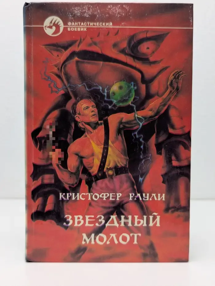 Фантастический боевик. Звездный молот