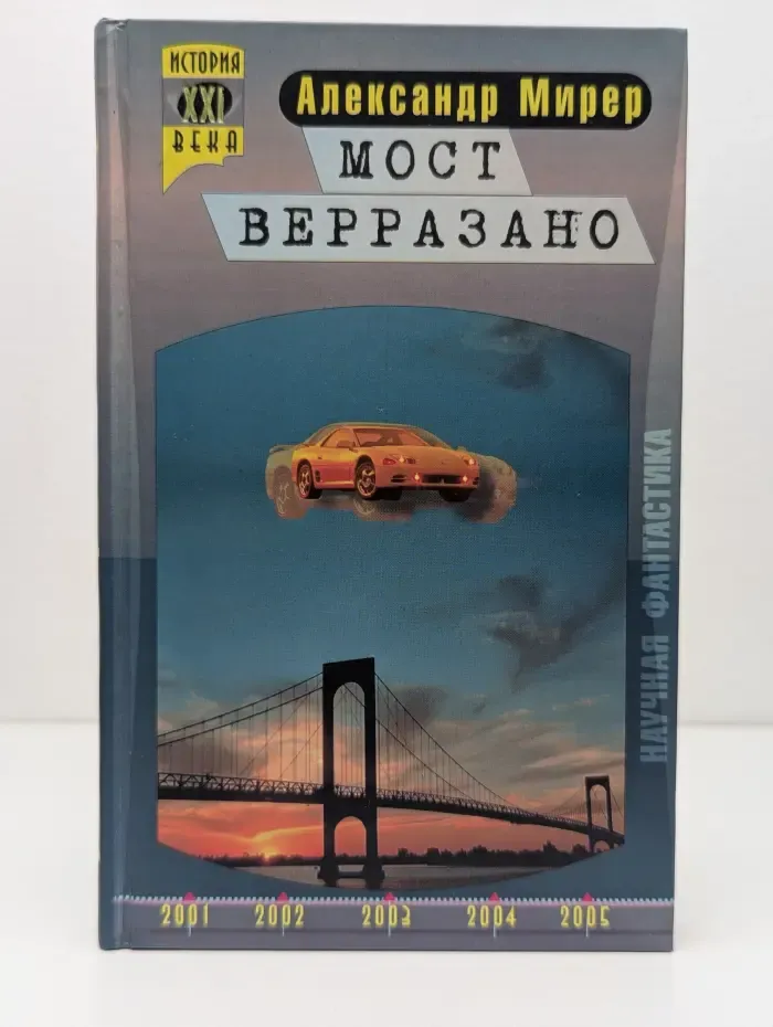 История XXI века. Мост Верразано