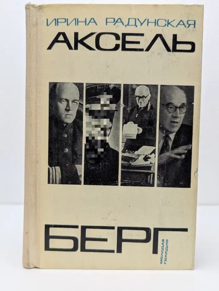 Аксель Берг